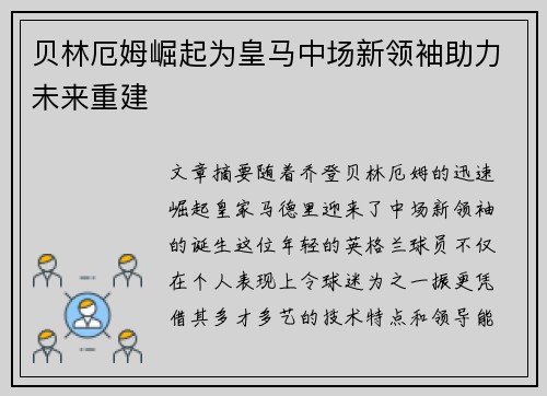 贝林厄姆崛起为皇马中场新领袖助力未来重建
