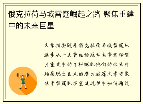 俄克拉荷马城雷霆崛起之路 聚焦重建中的未来巨星
