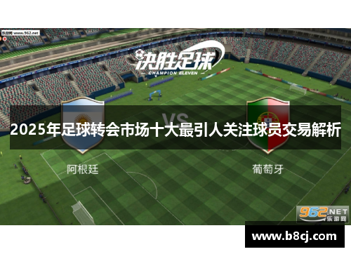 2025年足球转会市场十大最引人关注球员交易解析