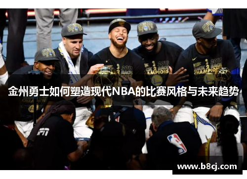 金州勇士如何塑造现代NBA的比赛风格与未来趋势