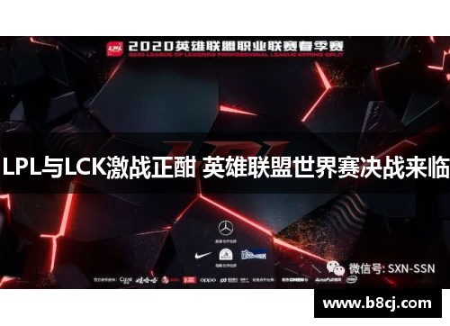 LPL与LCK激战正酣 英雄联盟世界赛决战来临