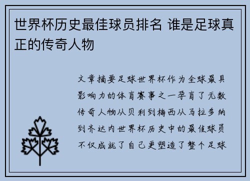世界杯历史最佳球员排名 谁是足球真正的传奇人物