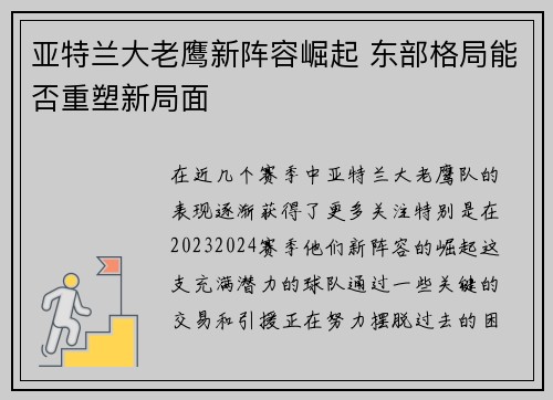 亚特兰大老鹰新阵容崛起 东部格局能否重塑新局面