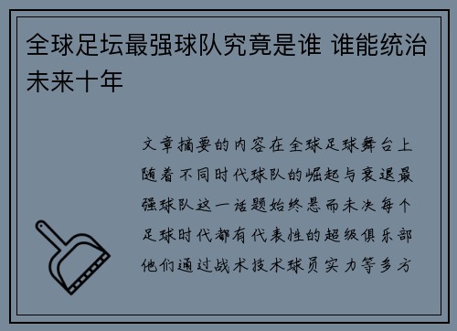 全球足坛最强球队究竟是谁 谁能统治未来十年