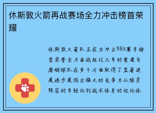 休斯敦火箭再战赛场全力冲击榜首荣耀