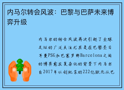 内马尔转会风波：巴黎与巴萨未来博弈升级