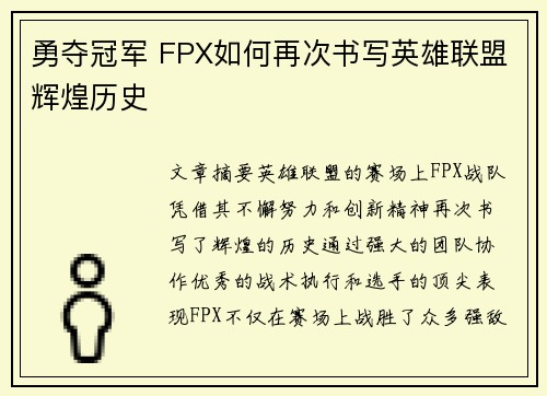 勇夺冠军 FPX如何再次书写英雄联盟辉煌历史