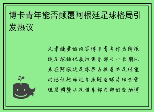 博卡青年能否颠覆阿根廷足球格局引发热议