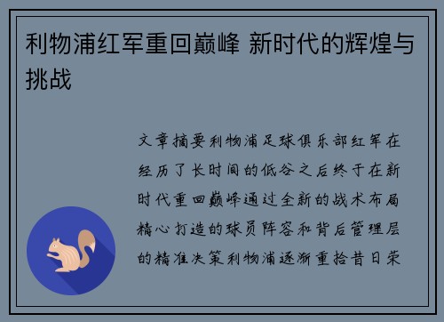 利物浦红军重回巅峰 新时代的辉煌与挑战