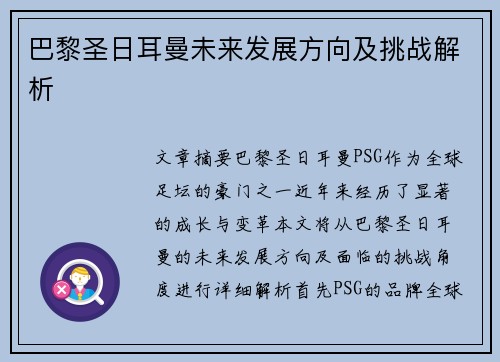 巴黎圣日耳曼未来发展方向及挑战解析