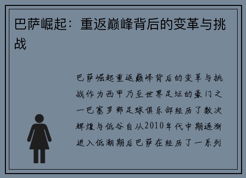 巴萨崛起：重返巅峰背后的变革与挑战