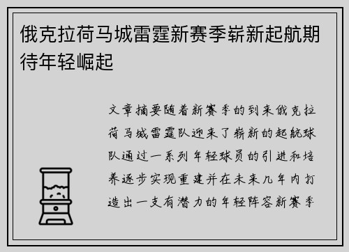 俄克拉荷马城雷霆新赛季崭新起航期待年轻崛起