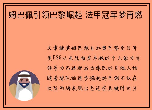 姆巴佩引领巴黎崛起 法甲冠军梦再燃