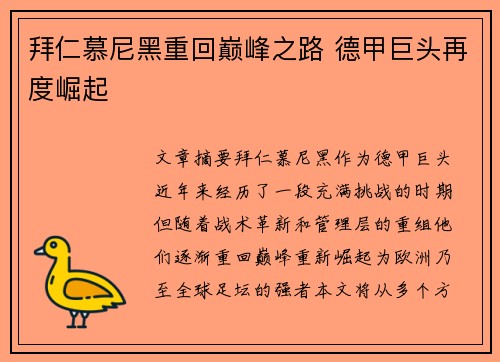 拜仁慕尼黑重回巅峰之路 德甲巨头再度崛起