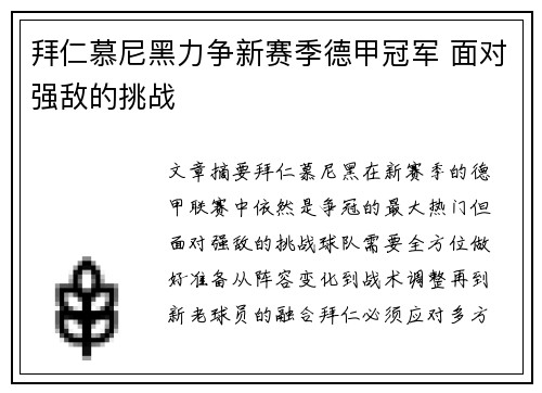 拜仁慕尼黑力争新赛季德甲冠军 面对强敌的挑战