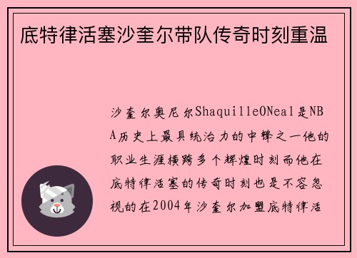 底特律活塞沙奎尔带队传奇时刻重温