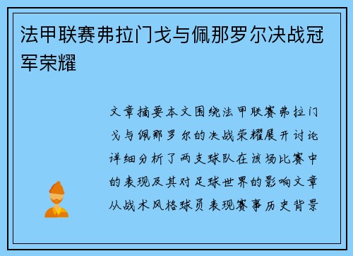 法甲联赛弗拉门戈与佩那罗尔决战冠军荣耀