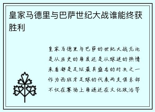 皇家马德里与巴萨世纪大战谁能终获胜利