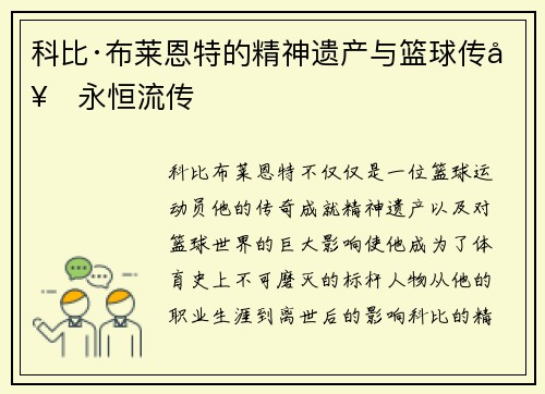 科比·布莱恩特的精神遗产与篮球传奇永恒流传