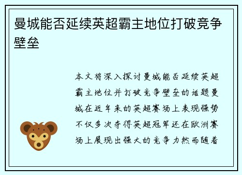 曼城能否延续英超霸主地位打破竞争壁垒