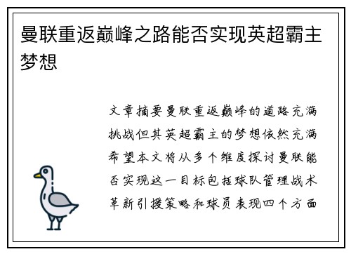曼联重返巅峰之路能否实现英超霸主梦想