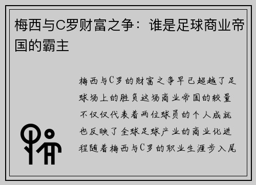 梅西与C罗财富之争：谁是足球商业帝国的霸主