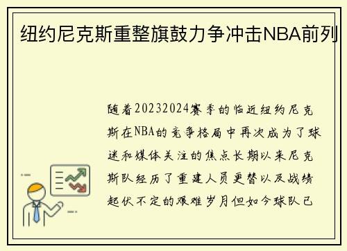 纽约尼克斯重整旗鼓力争冲击NBA前列