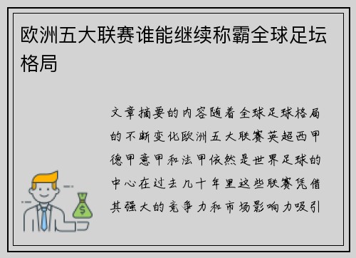 欧洲五大联赛谁能继续称霸全球足坛格局