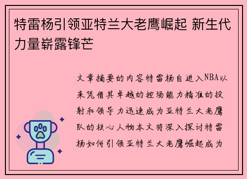 特雷杨引领亚特兰大老鹰崛起 新生代力量崭露锋芒