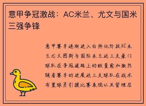 意甲争冠激战：AC米兰、尤文与国米三强争锋