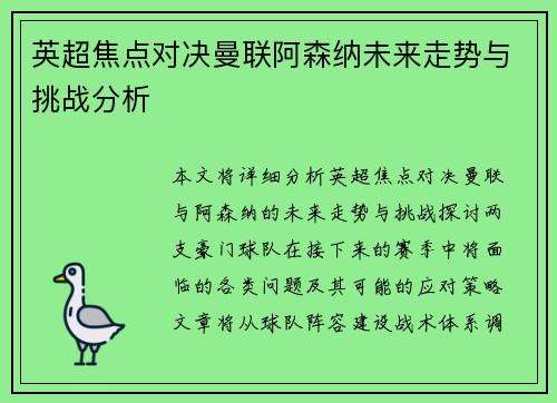 英超焦点对决曼联阿森纳未来走势与挑战分析