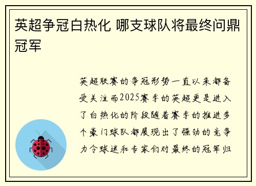 英超争冠白热化 哪支球队将最终问鼎冠军