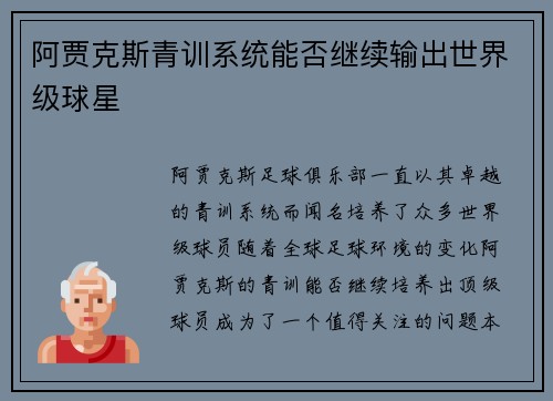 阿贾克斯青训系统能否继续输出世界级球星