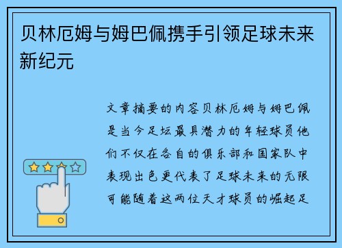 贝林厄姆与姆巴佩携手引领足球未来新纪元