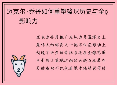 迈克尔·乔丹如何重塑篮球历史与全球影响力