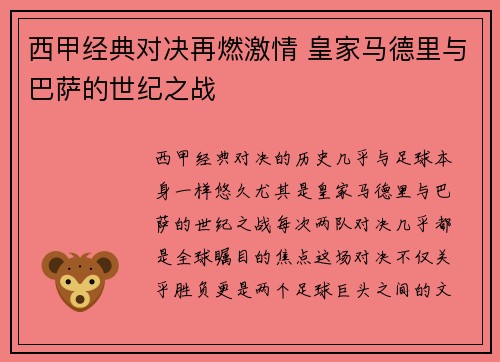 西甲经典对决再燃激情 皇家马德里与巴萨的世纪之战