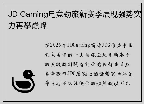 JD Gaming电竞劲旅新赛季展现强势实力再攀巅峰