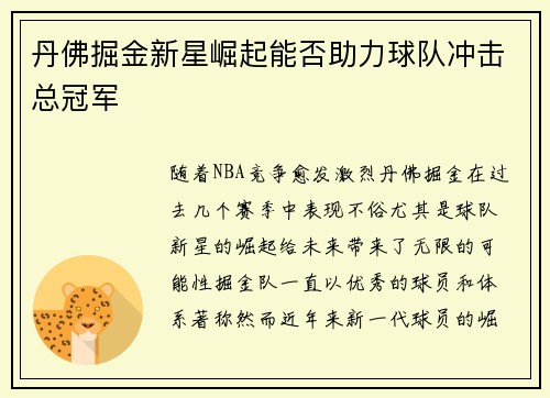丹佛掘金新星崛起能否助力球队冲击总冠军