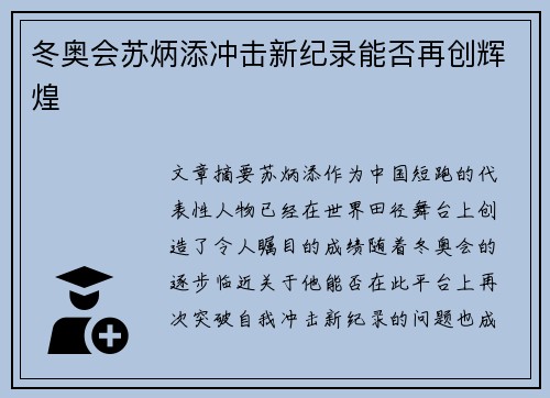 冬奥会苏炳添冲击新纪录能否再创辉煌
