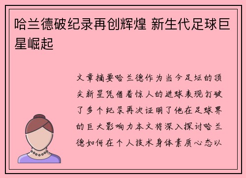 哈兰德破纪录再创辉煌 新生代足球巨星崛起