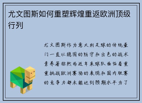 尤文图斯如何重塑辉煌重返欧洲顶级行列