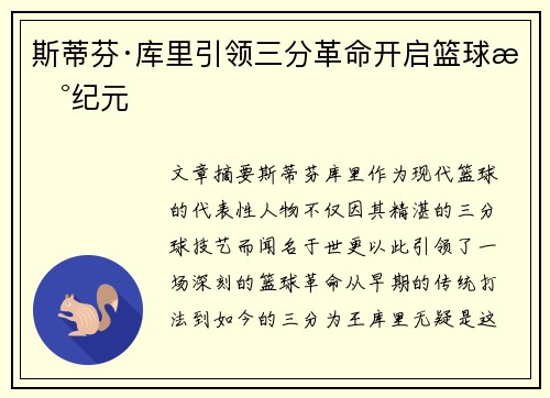 斯蒂芬·库里引领三分革命开启篮球新纪元