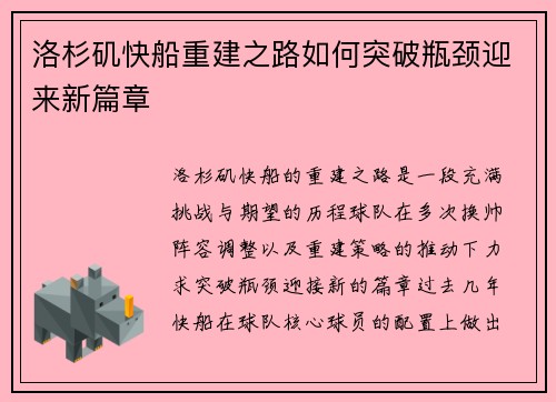 洛杉矶快船重建之路如何突破瓶颈迎来新篇章