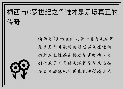 梅西与C罗世纪之争谁才是足坛真正的传奇