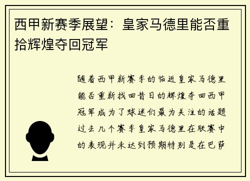 西甲新赛季展望：皇家马德里能否重拾辉煌夺回冠军