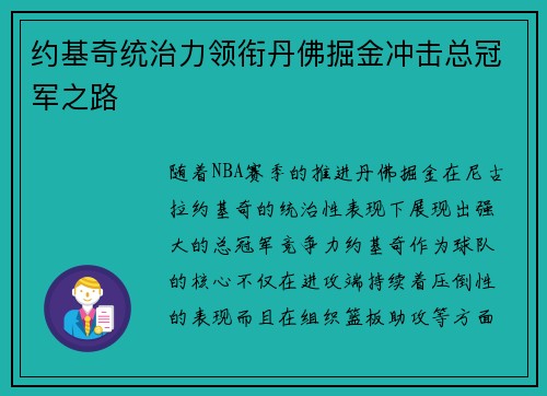 约基奇统治力领衔丹佛掘金冲击总冠军之路