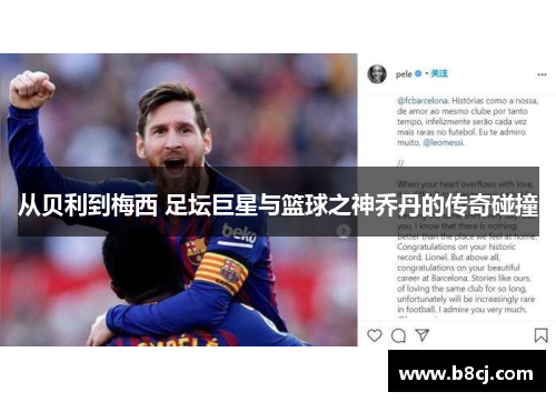 从贝利到梅西 足坛巨星与篮球之神乔丹的传奇碰撞