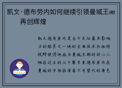凯文·德布劳内如何继续引领曼城王朝再创辉煌