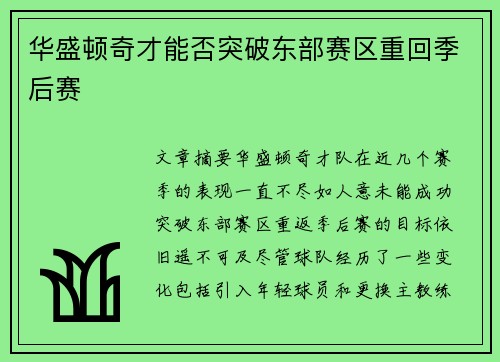 华盛顿奇才能否突破东部赛区重回季后赛