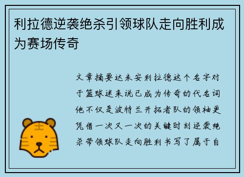 利拉德逆袭绝杀引领球队走向胜利成为赛场传奇